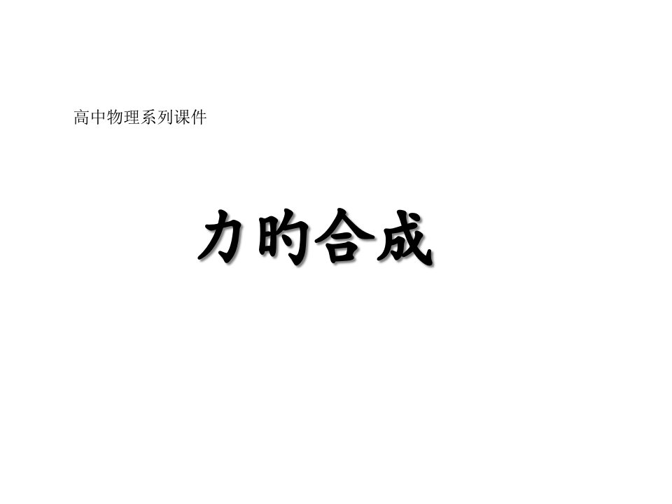 物理：5.1《力的合成》(鲁科版必修1)公开课获奖课件百校联赛一等奖课件