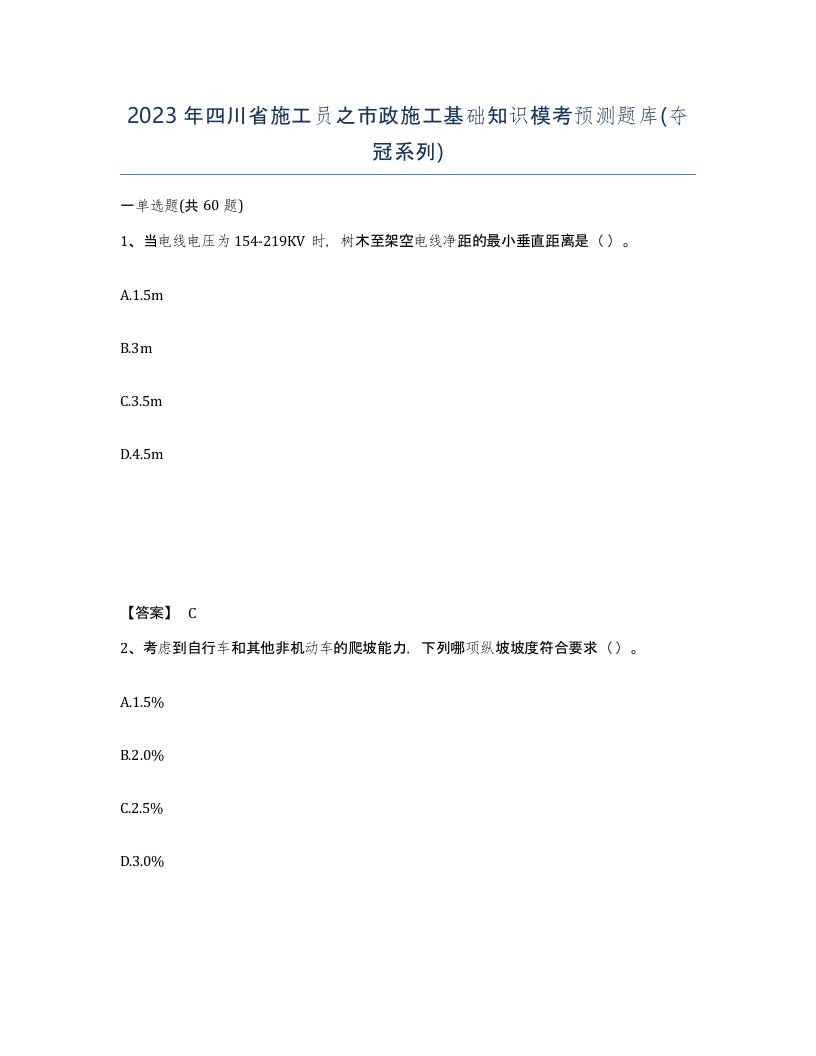 2023年四川省施工员之市政施工基础知识模考预测题库夺冠系列