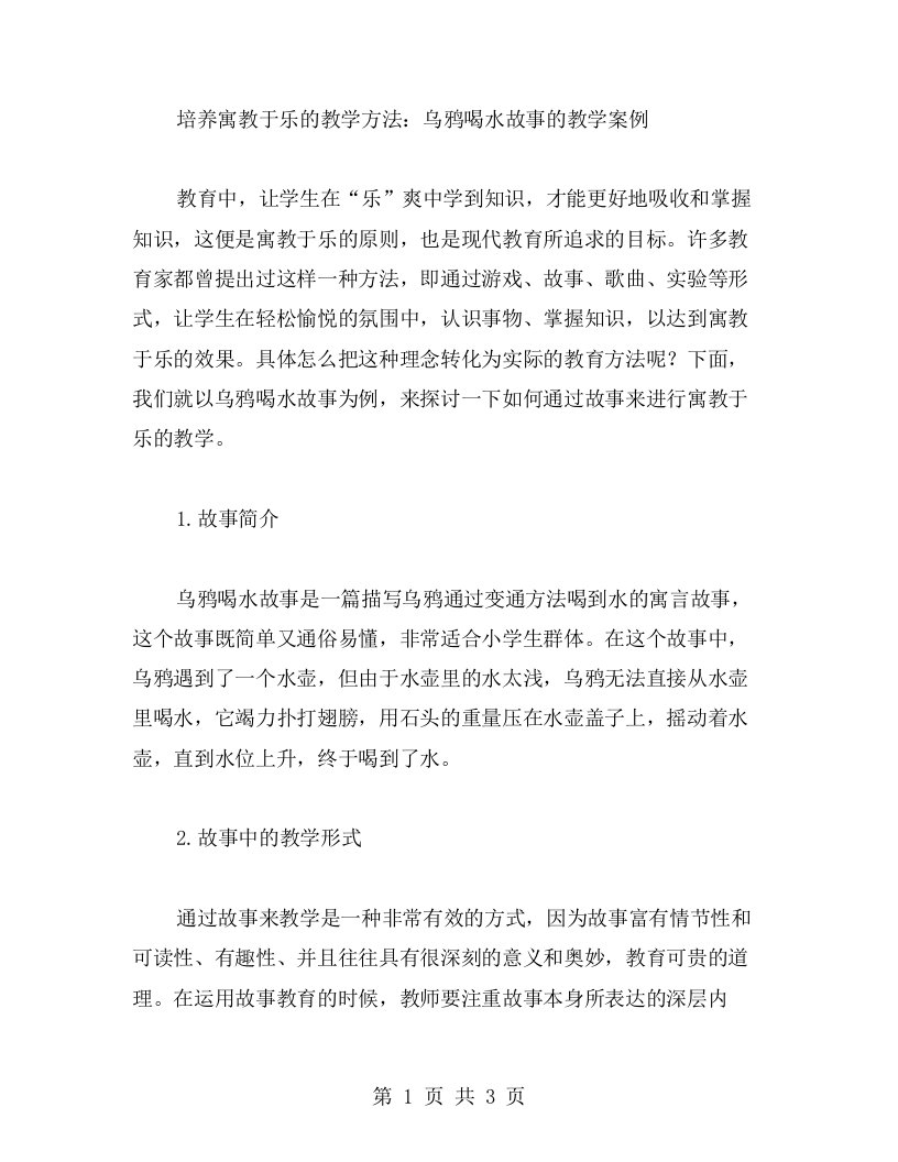 培养寓教于乐的教学方法：乌鸦喝水故事的教学案例