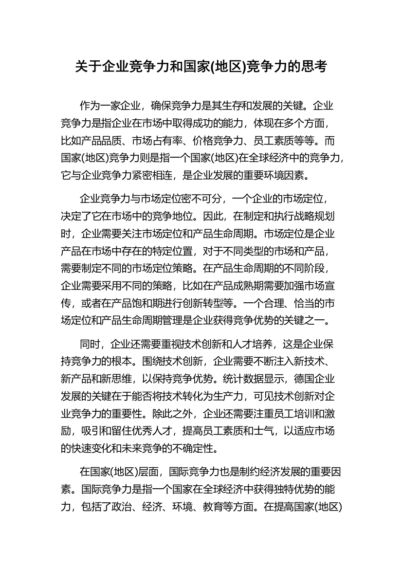 关于企业竞争力和国家(地区)竞争力的思考