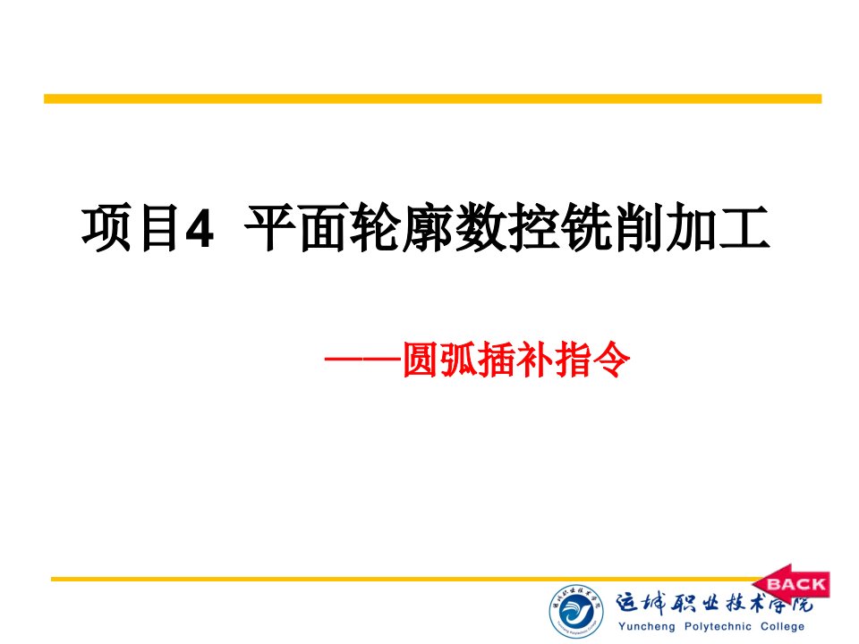 项目4平面轮廓数控铣削加工圆弧插补指令