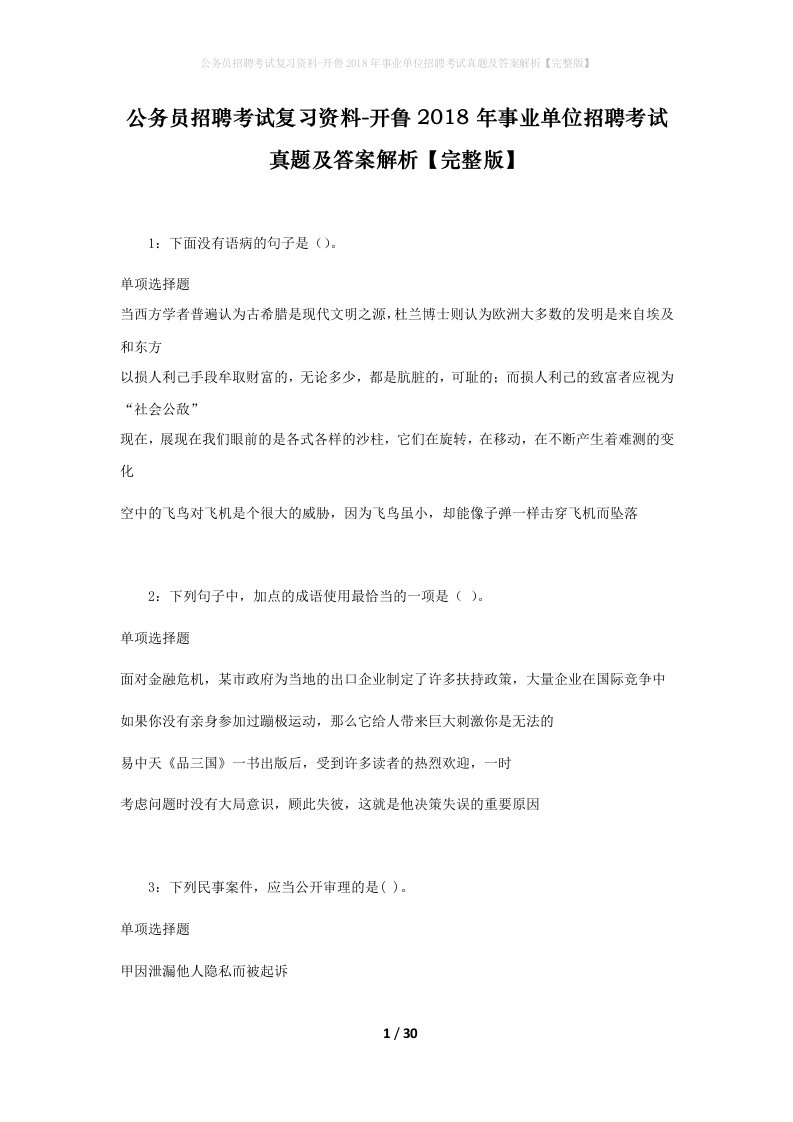 公务员招聘考试复习资料-开鲁2018年事业单位招聘考试真题及答案解析完整版_1