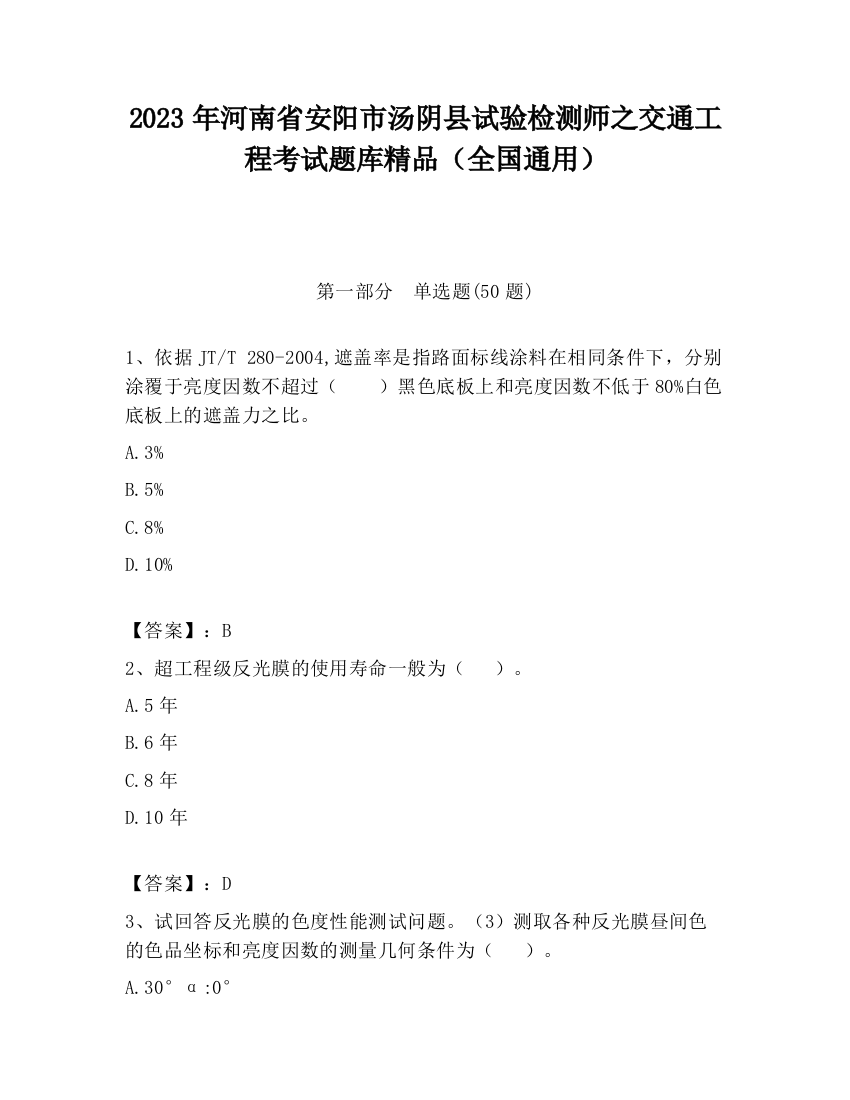 2023年河南省安阳市汤阴县试验检测师之交通工程考试题库精品（全国通用）