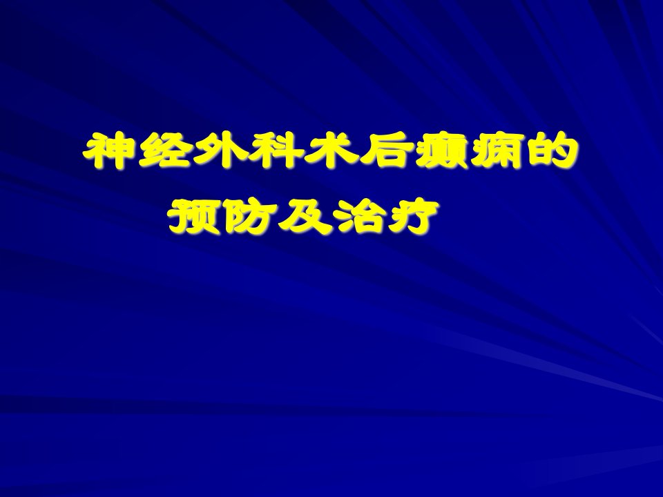 神经外科术后癫痫的预防及治疗课件