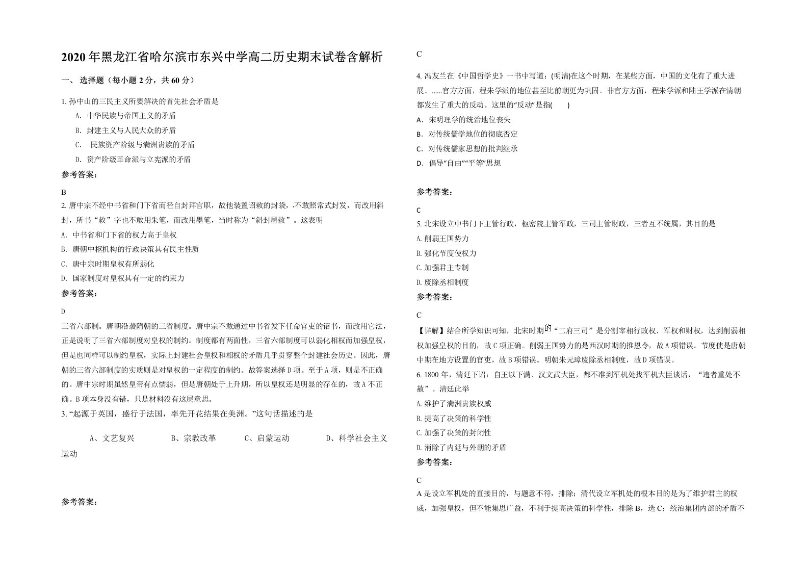 2020年黑龙江省哈尔滨市东兴中学高二历史期末试卷含解析