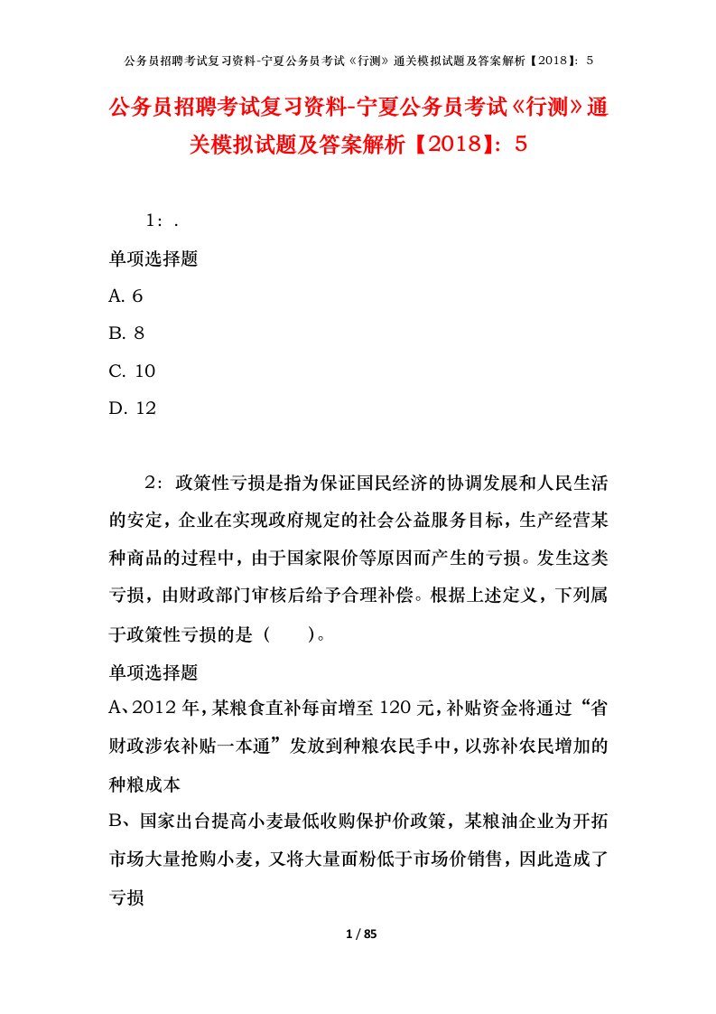 公务员招聘考试复习资料-宁夏公务员考试行测通关模拟试题及答案解析20185