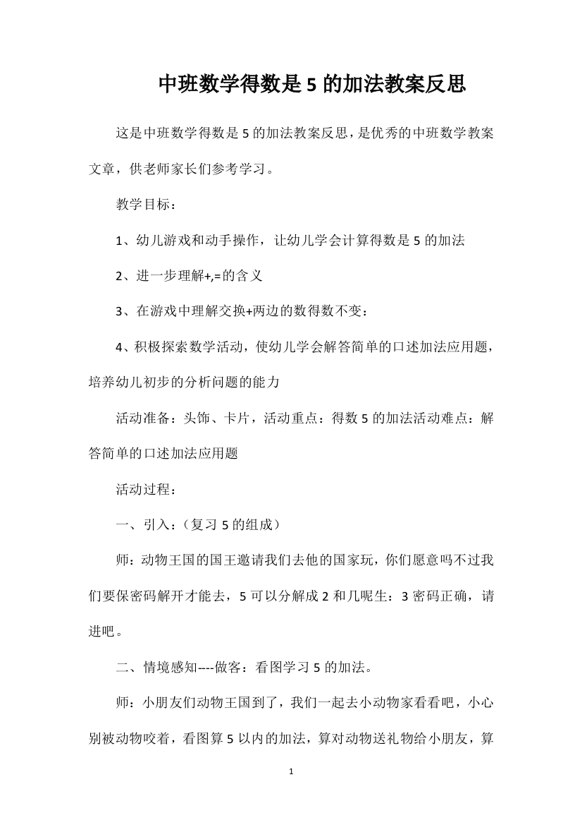 中班数学得数是5的加法教案反思