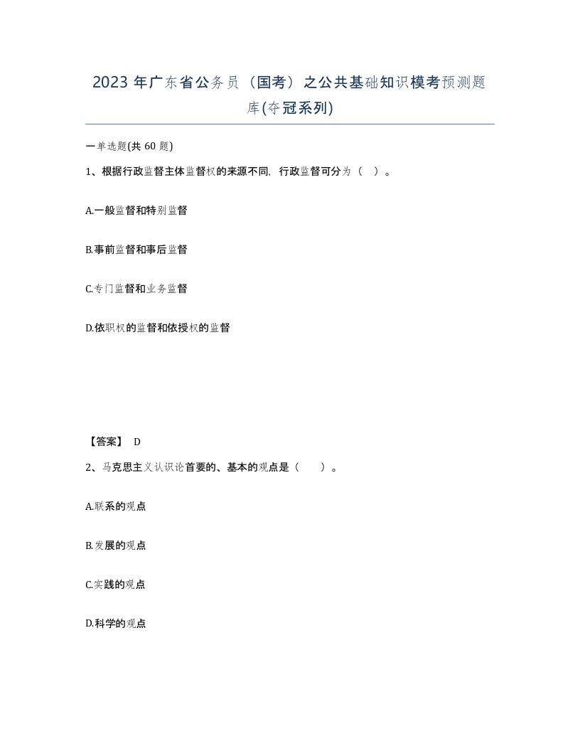 2023年广东省公务员国考之公共基础知识模考预测题库夺冠系列