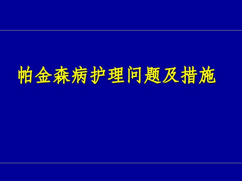 帕金森病的护理问题及措施