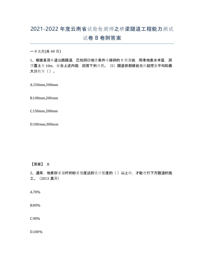 2021-2022年度云南省试验检测师之桥梁隧道工程能力测试试卷B卷附答案