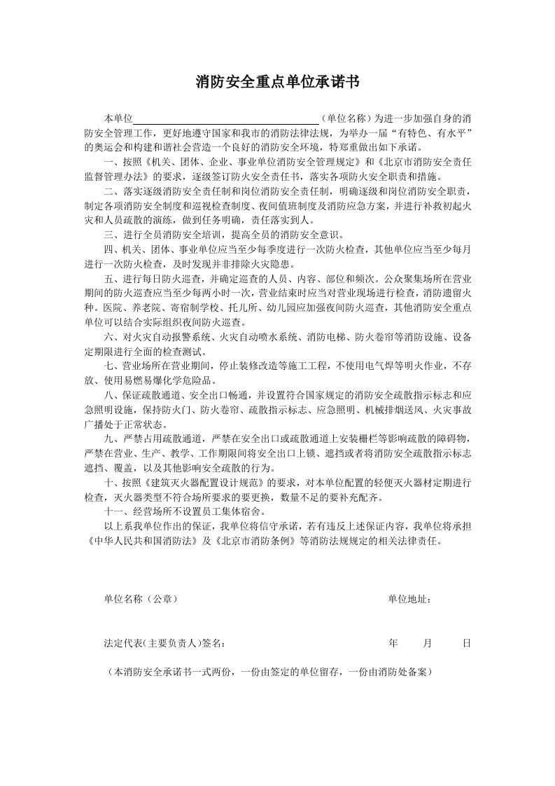 消防安全重点单位承诺书