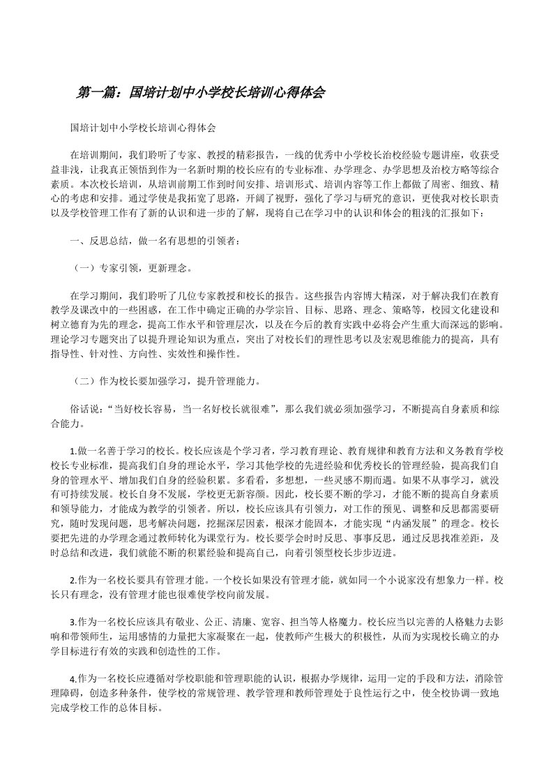 国培计划中小学校长培训心得体会（共5篇）[修改版]