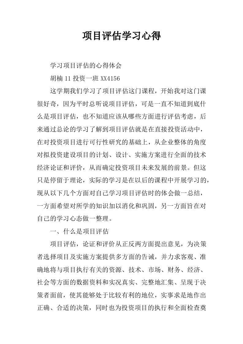 项目评估学习心得