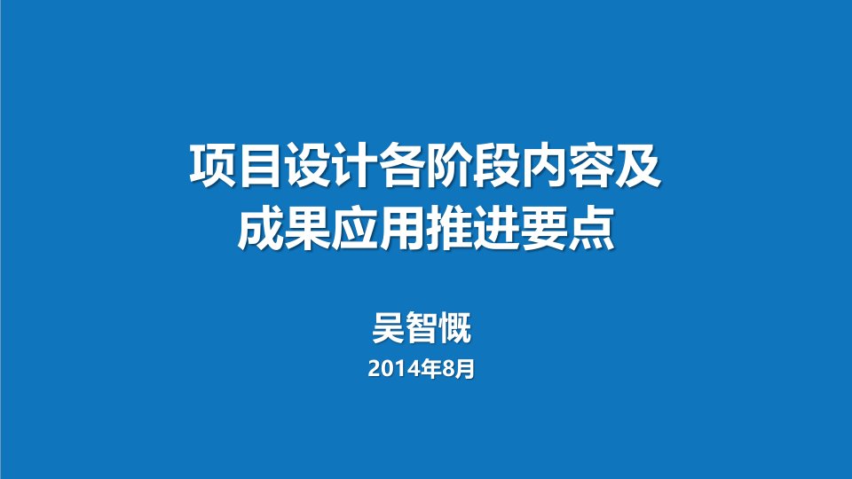 项目管理-项目设计各阶段内容及成果应用推进要点