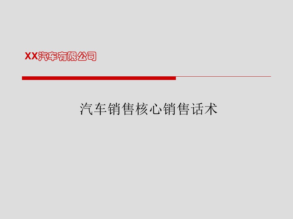 [精选]东风汽车销售核心销售话术培训