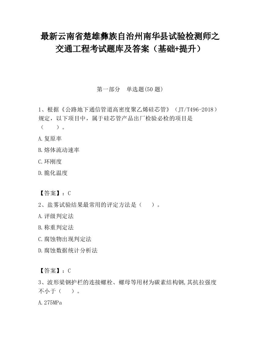 最新云南省楚雄彝族自治州南华县试验检测师之交通工程考试题库及答案（基础+提升）