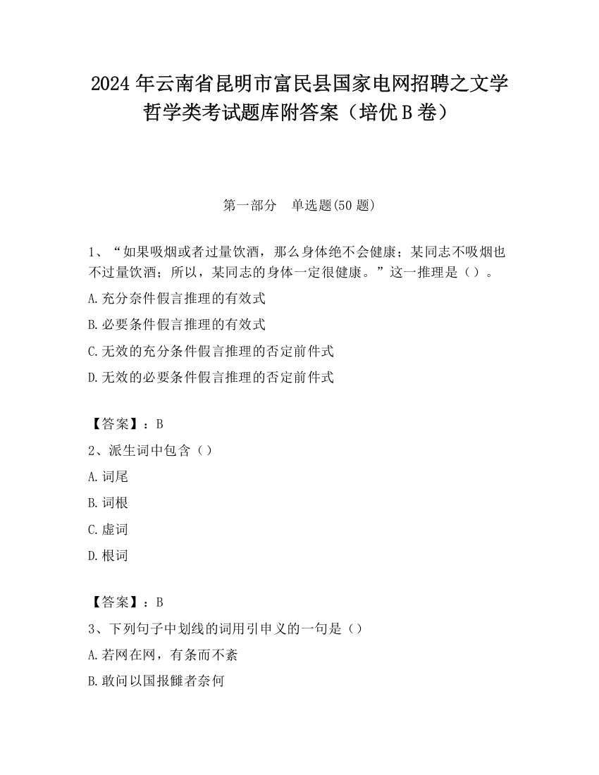 2024年云南省昆明市富民县国家电网招聘之文学哲学类考试题库附答案（培优B卷）