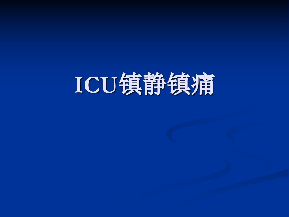 ICU镇静镇痛