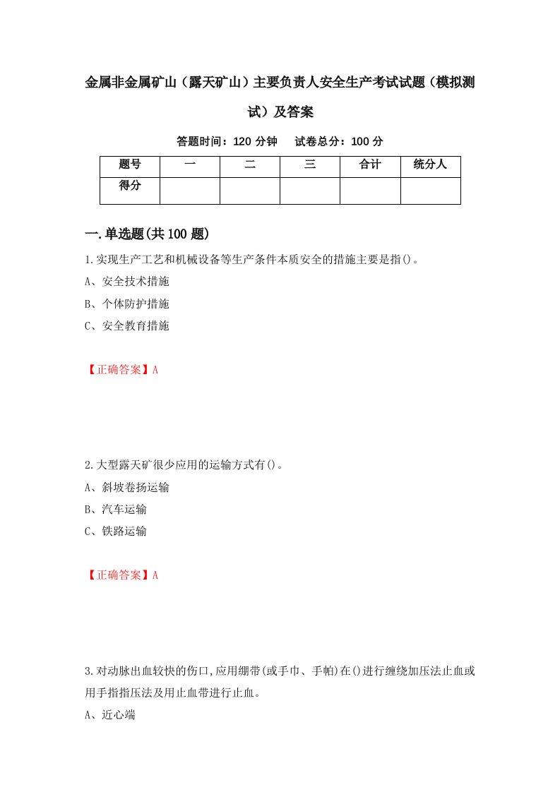 金属非金属矿山露天矿山主要负责人安全生产考试试题模拟测试及答案第2次