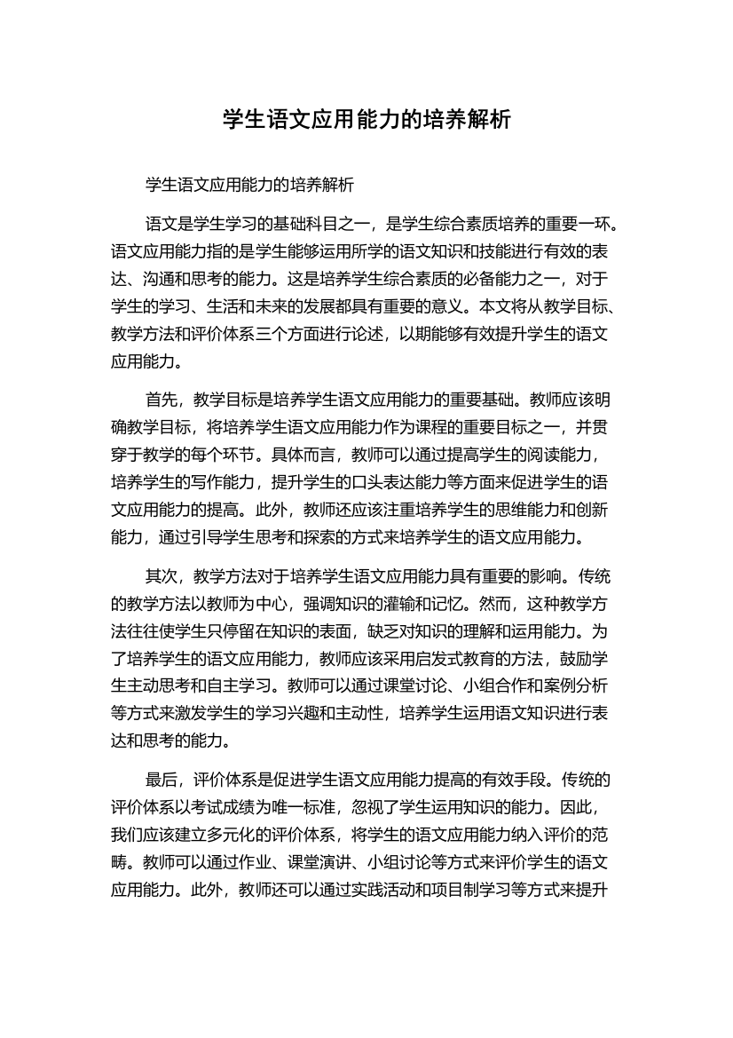 学生语文应用能力的培养解析