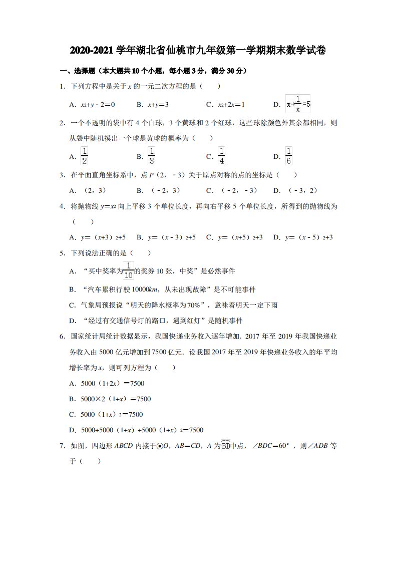 2020-2021学年湖北省仙桃市九年级(上)期末数学试卷(解析版)