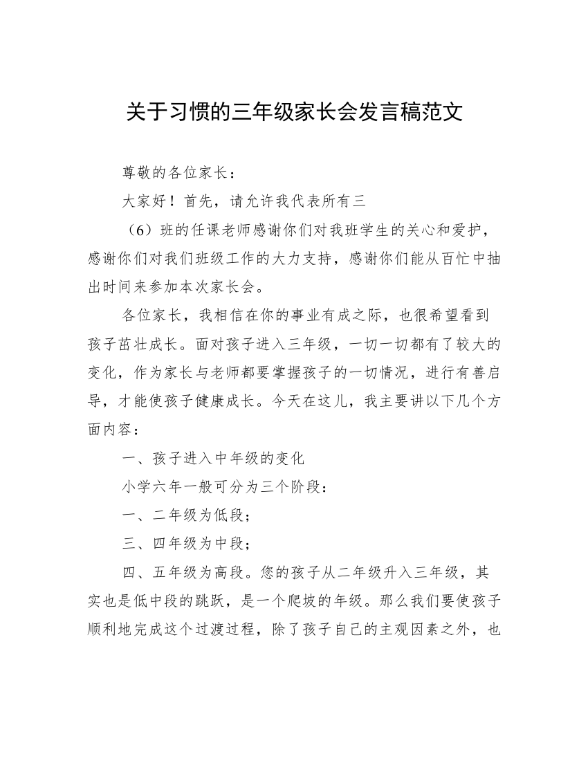 关于习惯的三年级家长会发言稿范文