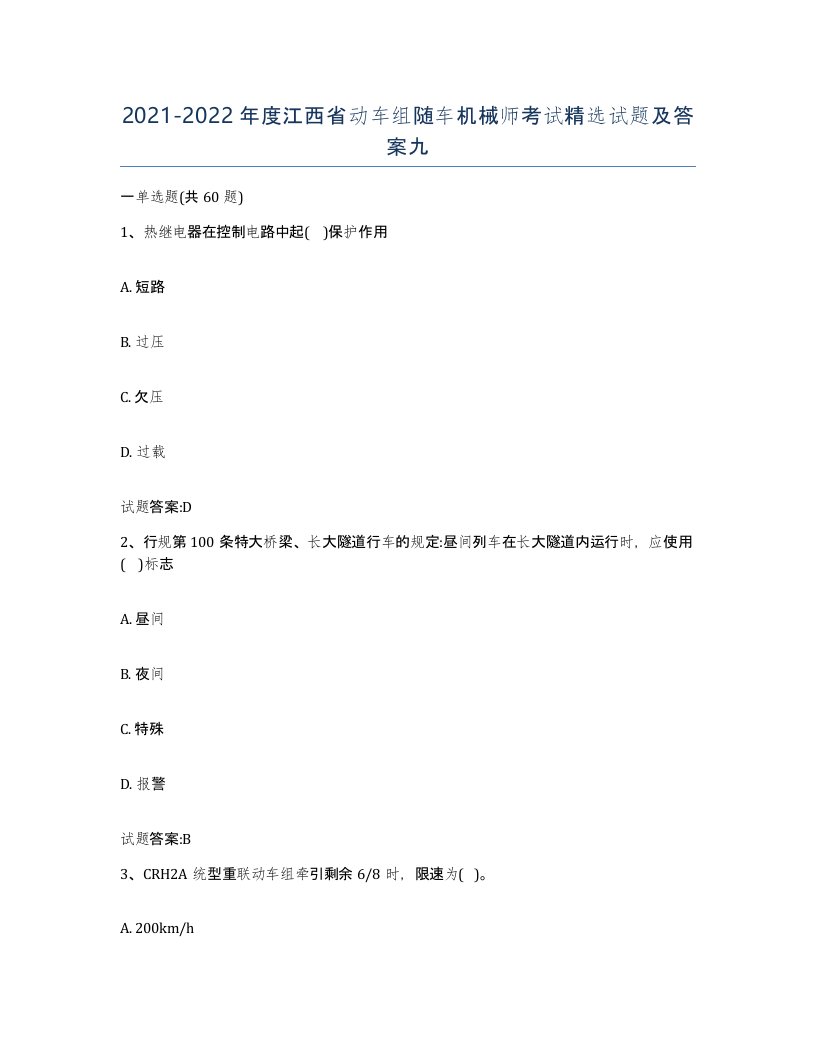 20212022年度江西省动车组随车机械师考试试题及答案九