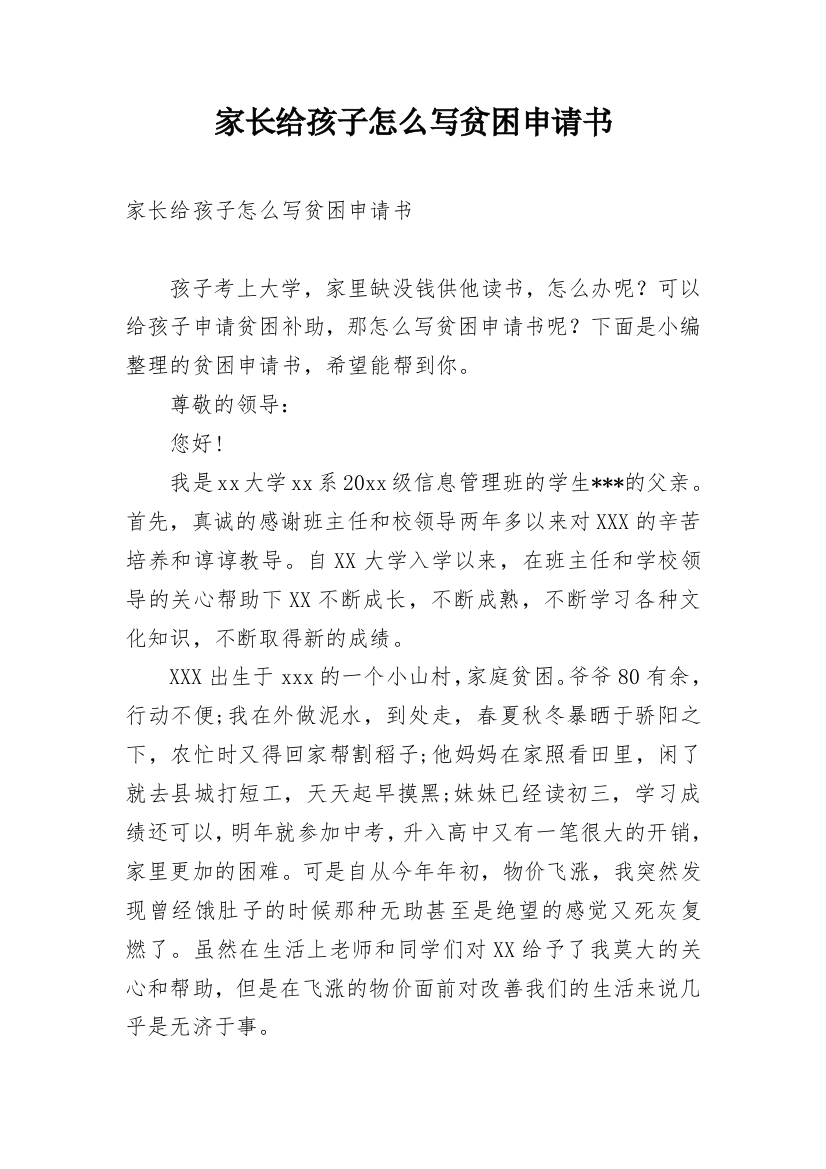 家长给孩子怎么写贫困申请书