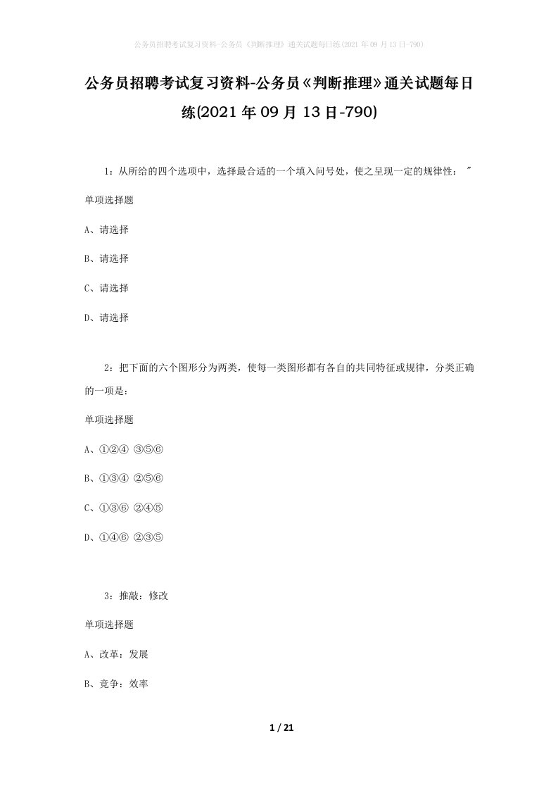 公务员招聘考试复习资料-公务员判断推理通关试题每日练2021年09月13日-790