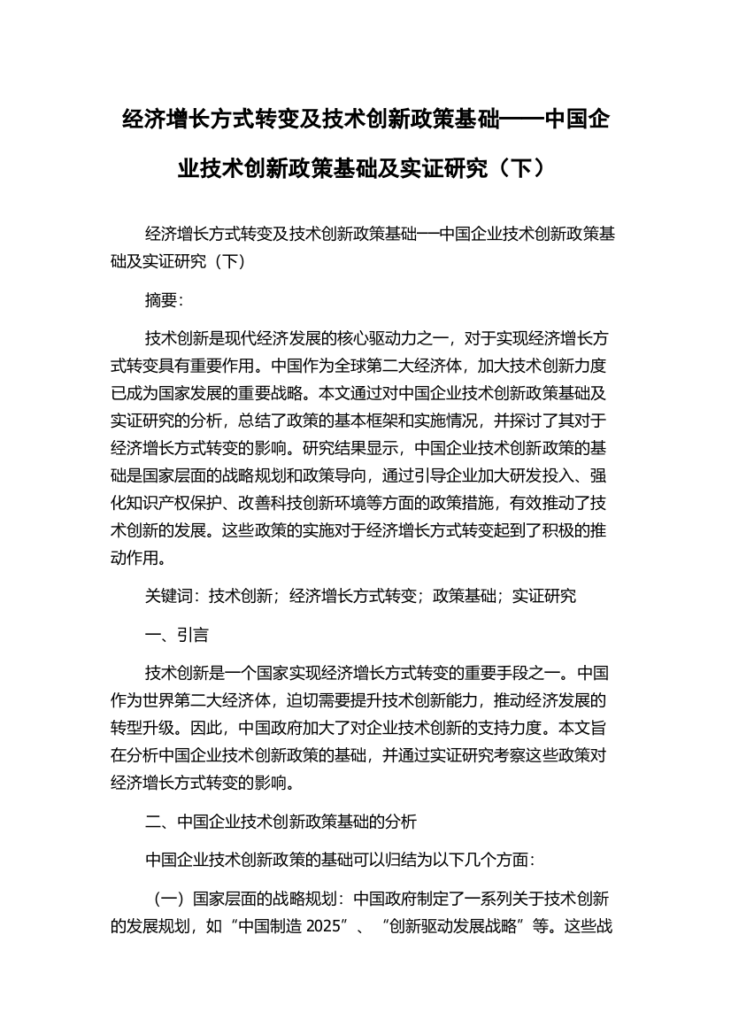 经济增长方式转变及技术创新政策基础──中国企业技术创新政策基础及实证研究（下）