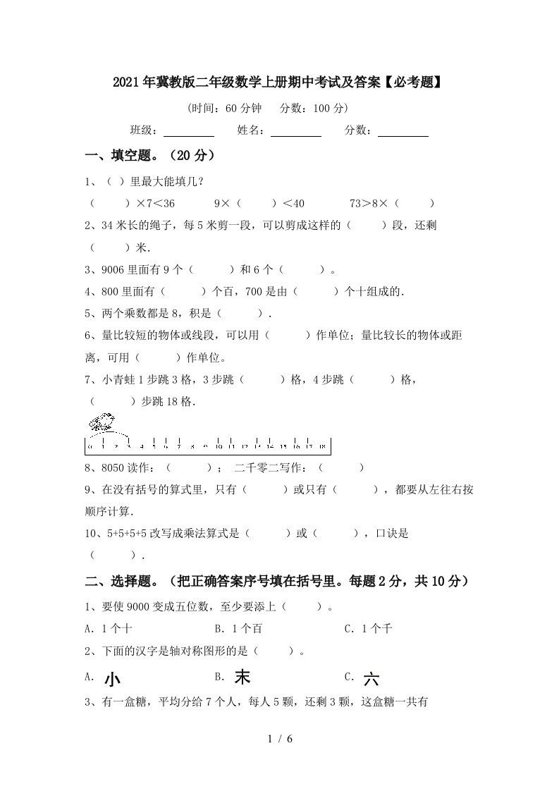 2021年冀教版二年级数学上册期中考试及答案必考题