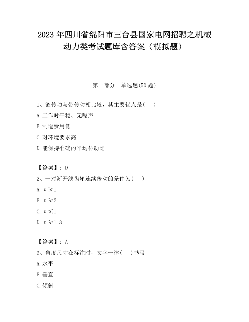 2023年四川省绵阳市三台县国家电网招聘之机械动力类考试题库含答案（模拟题）