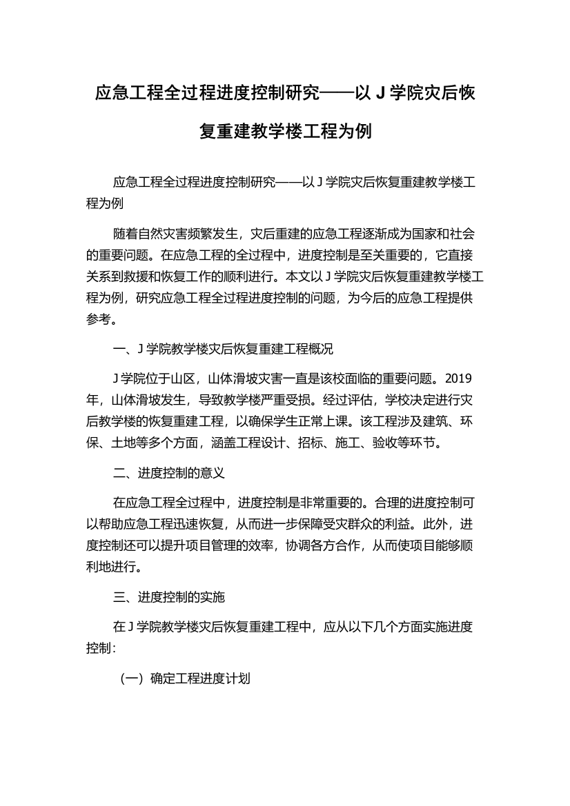 应急工程全过程进度控制研究——以J学院灾后恢复重建教学楼工程为例