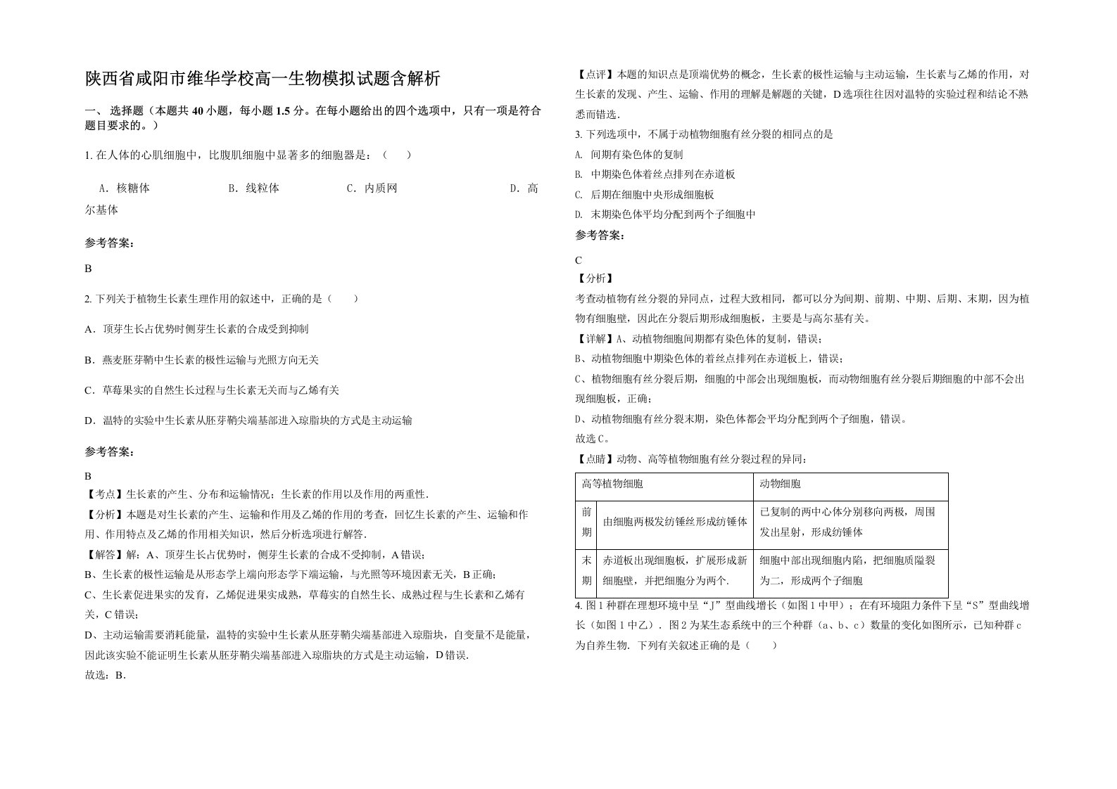 陕西省咸阳市维华学校高一生物模拟试题含解析