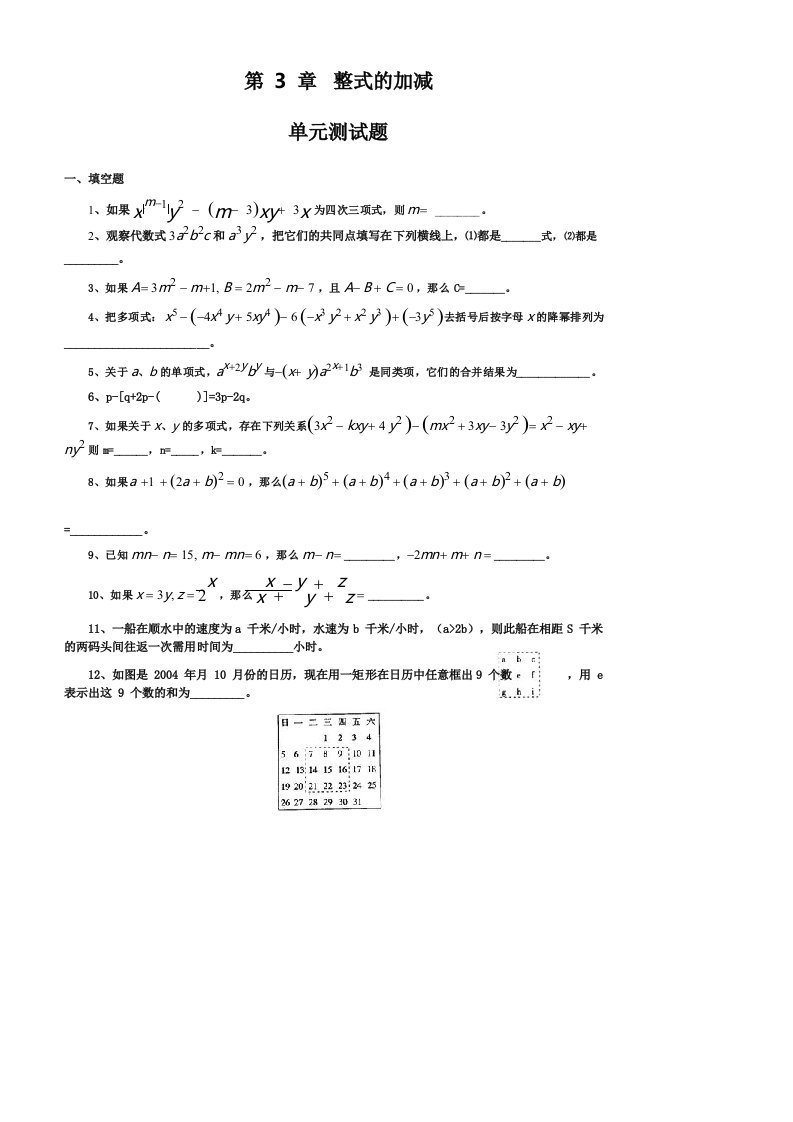 初一数学整式的加减单元测试题及答案