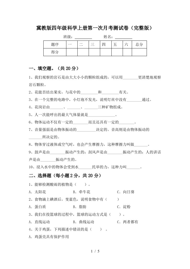 冀教版四年级科学上册第一次月考测试卷完整版