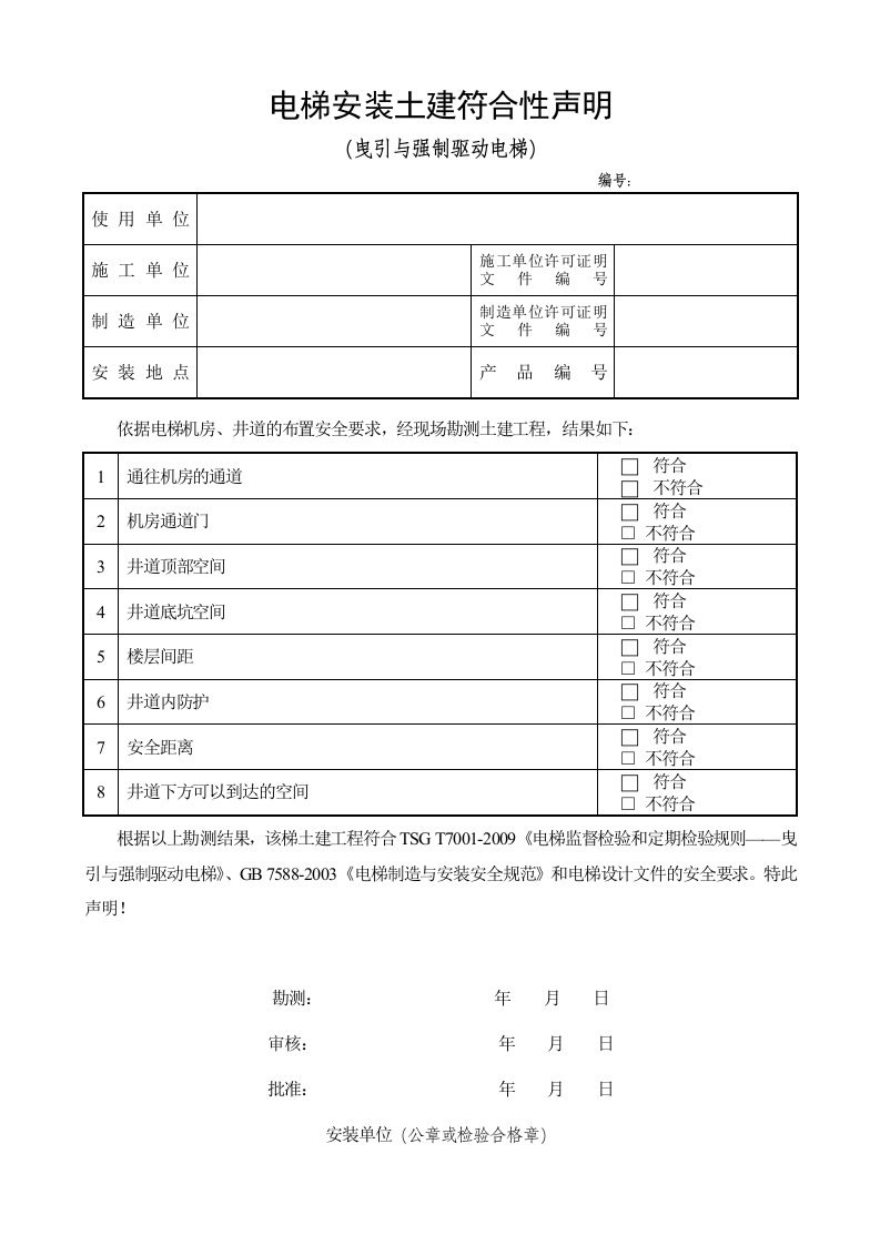 电梯安装土建符合性声明