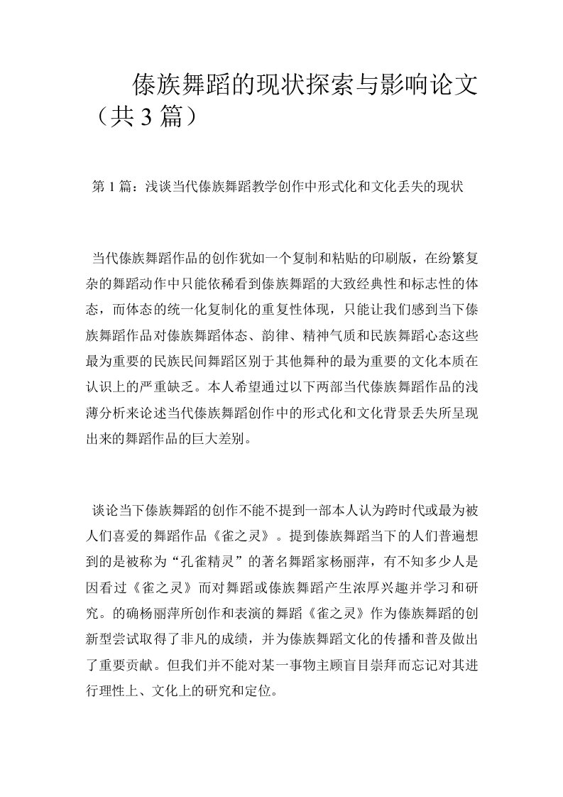 傣族舞蹈的现状探索与影响论文（共3篇）