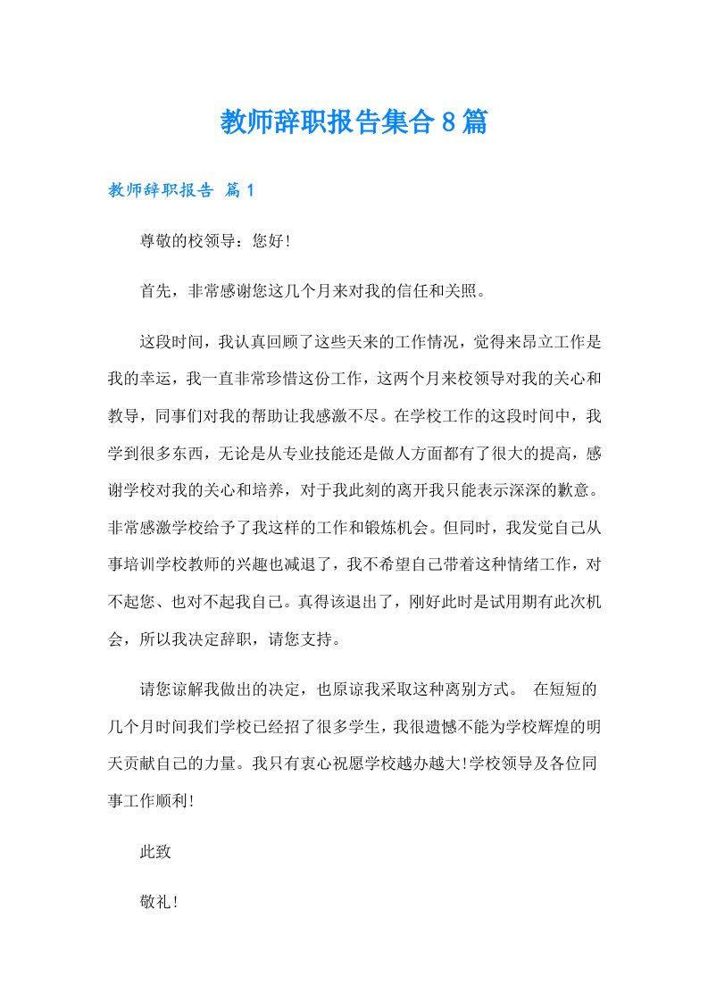 教师辞职报告集合8篇