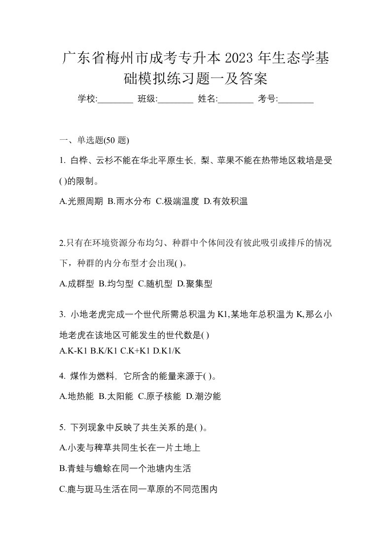 广东省梅州市成考专升本2023年生态学基础模拟练习题一及答案