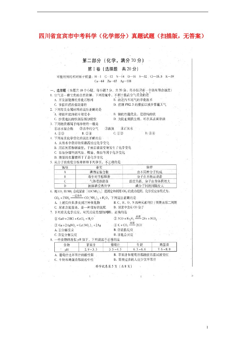 四川省宜宾市中考科学（化学部分）真题试题（扫描版，无答案）