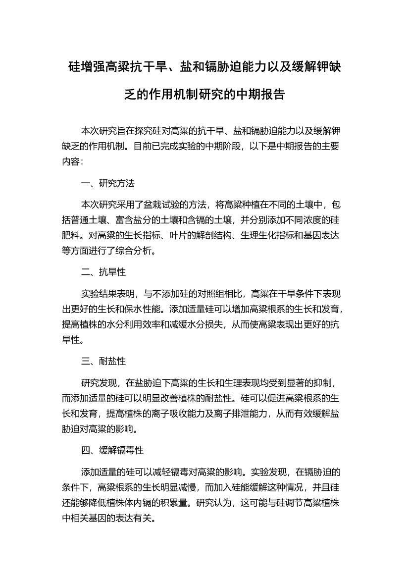 硅增强高粱抗干旱、盐和镉胁迫能力以及缓解钾缺乏的作用机制研究的中期报告