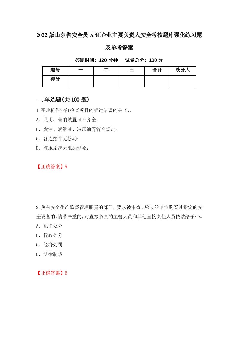 2022版山东省安全员A证企业主要负责人安全考核题库强化练习题及参考答案第54版