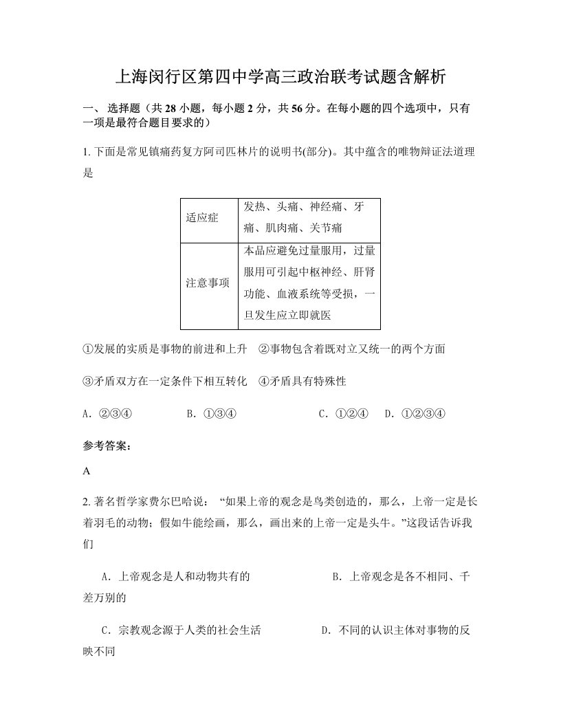 上海闵行区第四中学高三政治联考试题含解析