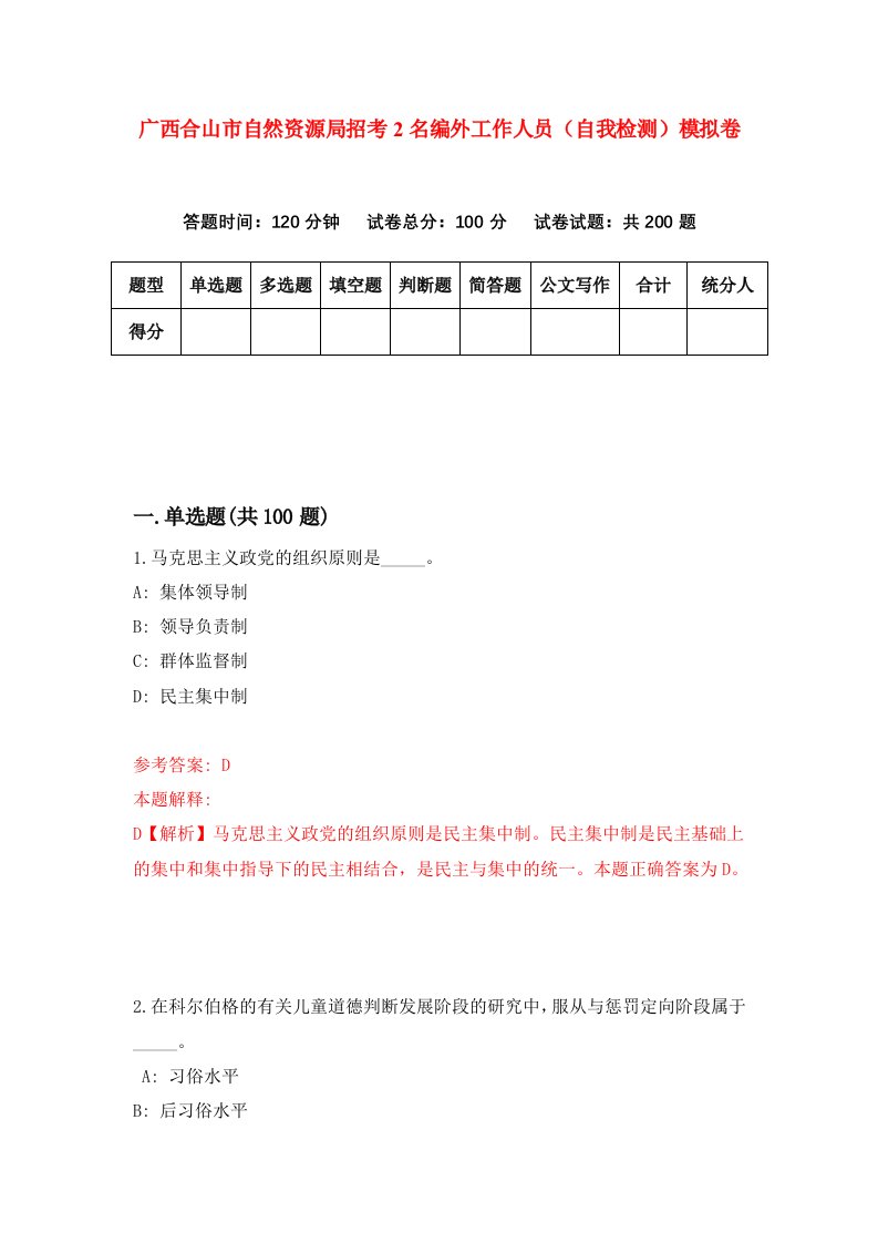 广西合山市自然资源局招考2名编外工作人员自我检测模拟卷第6套