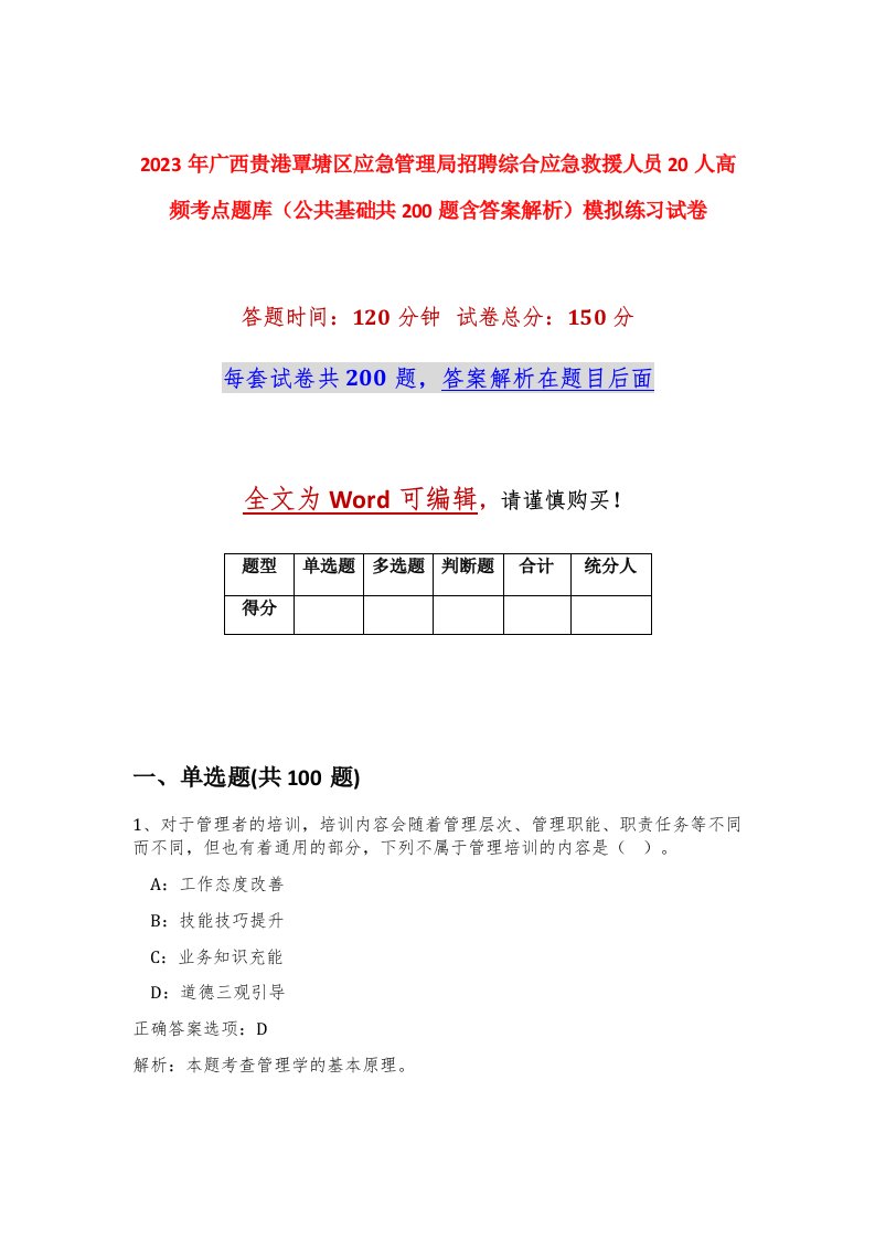 2023年广西贵港覃塘区应急管理局招聘综合应急救援人员20人高频考点题库公共基础共200题含答案解析模拟练习试卷