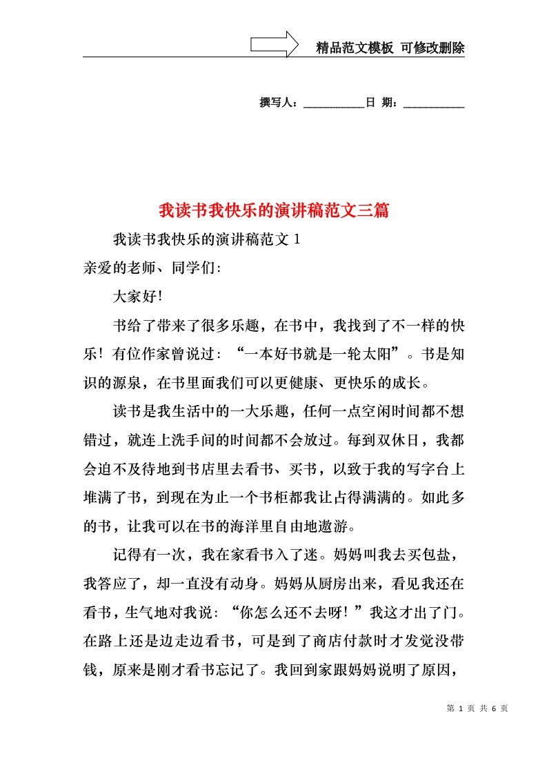 我读书我快乐的演讲稿范文三篇