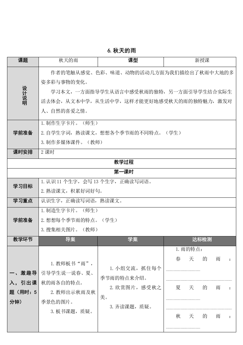 最新人教版部编版三年级上册语文6秋天的雨表格式教学设计