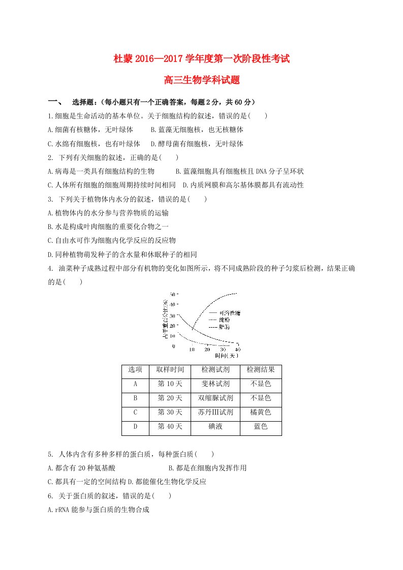 高三生物上学期第一次月考试题（无答案）2