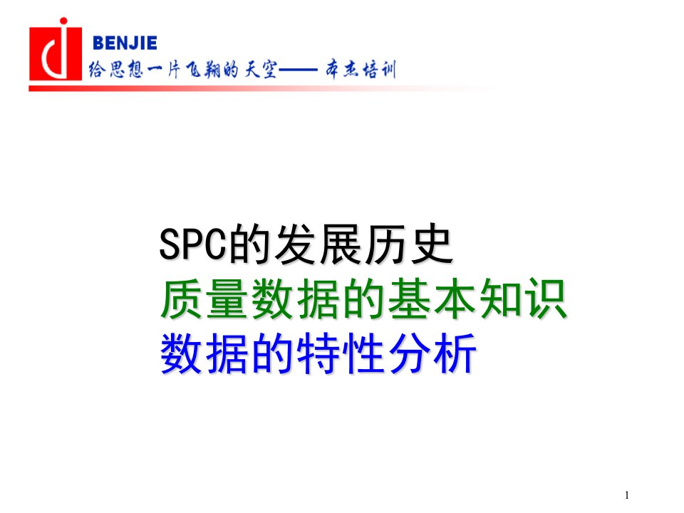 SPC应用实务教材